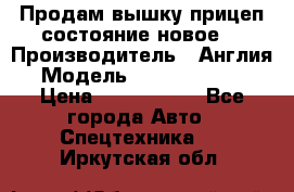 Продам вышку прицеп состояние новое  › Производитель ­ Англия  › Модель ­ ABG Nifty 170 › Цена ­ 1 500 000 - Все города Авто » Спецтехника   . Иркутская обл.